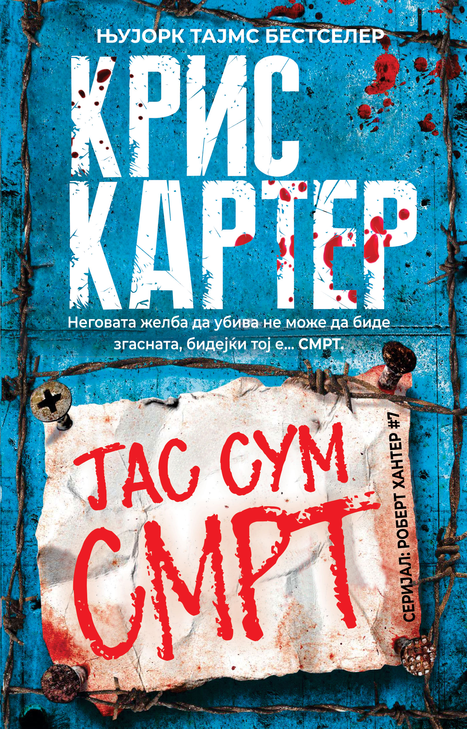 ЈАС СУМ СМРТ #7