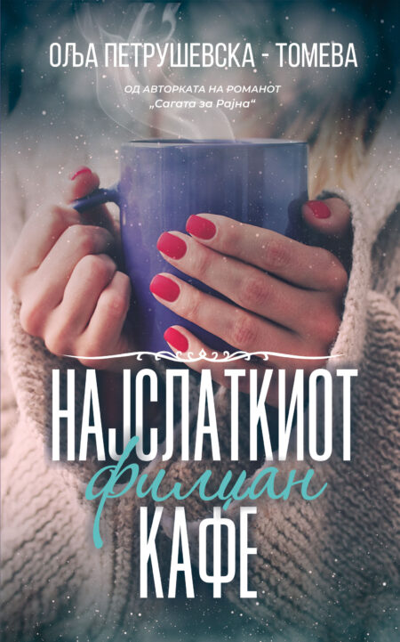 Најслаткиот филџан кафе