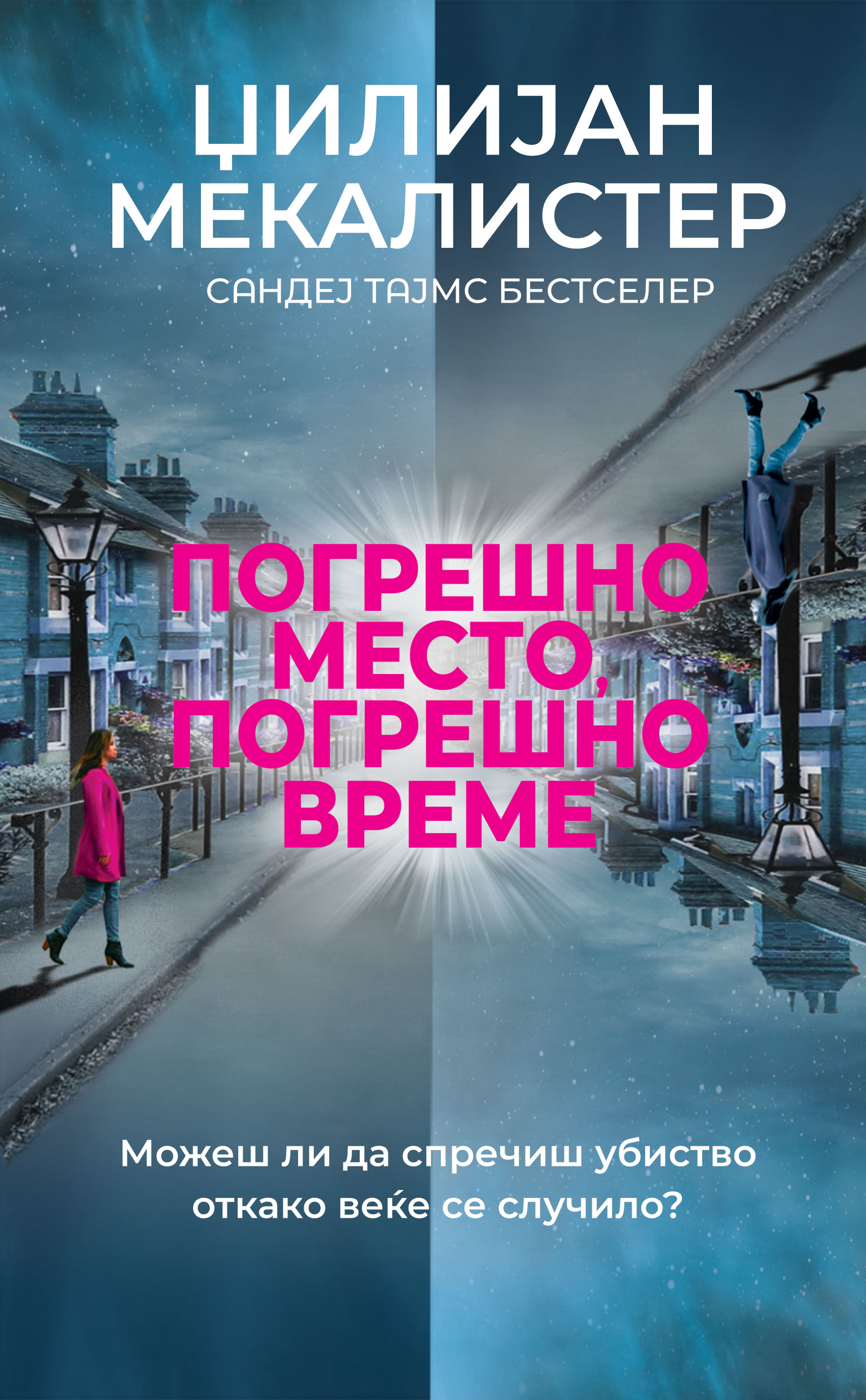 Погрешно место, погрешно време