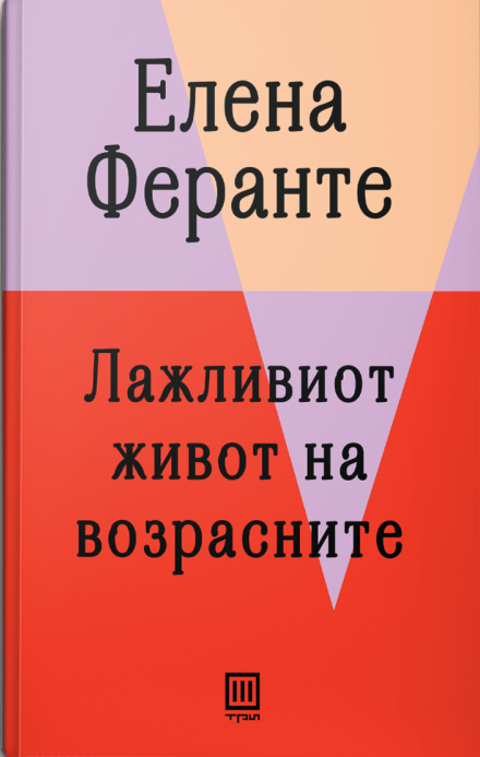 Лажливиот живот на возрасните