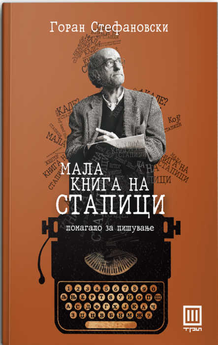 Мала книга на стапици