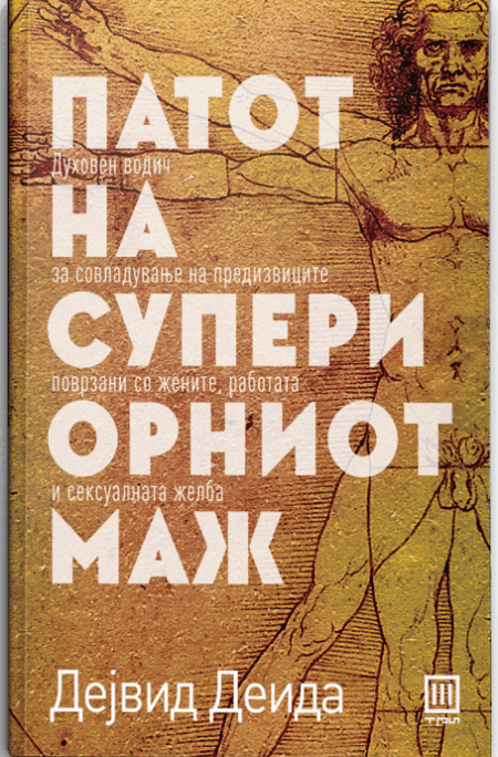 Патот на супериорниот маж