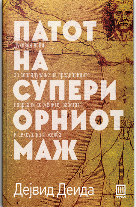 Патот на супериорниот маж