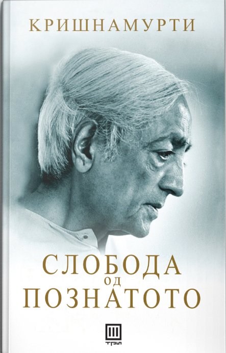 Слобода од познатото