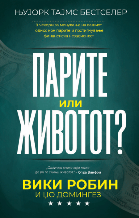 ПАРИТЕ ИЛИ ЖИВОТОТ?