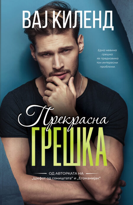 Прекрасна грешка