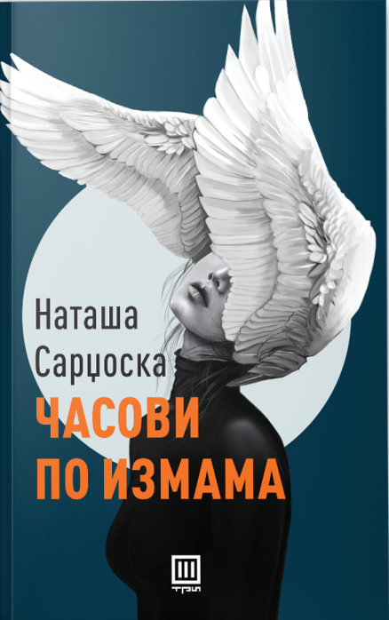 Часови по измама