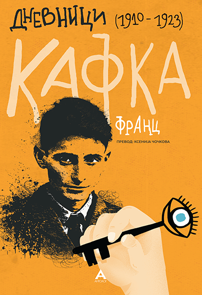 Дневници (1910 – 1923)