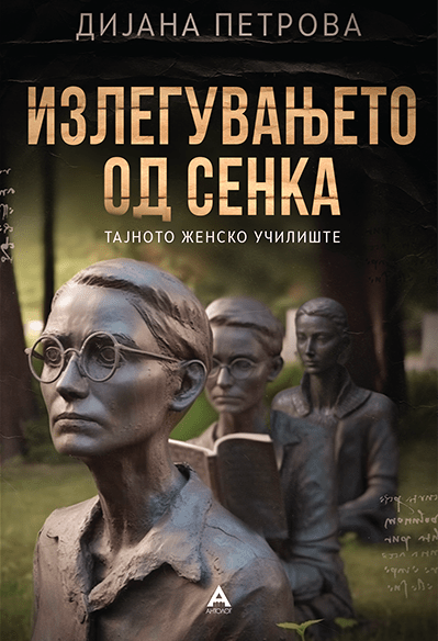 Излегувањето од сенка (Тајното женско училиште)