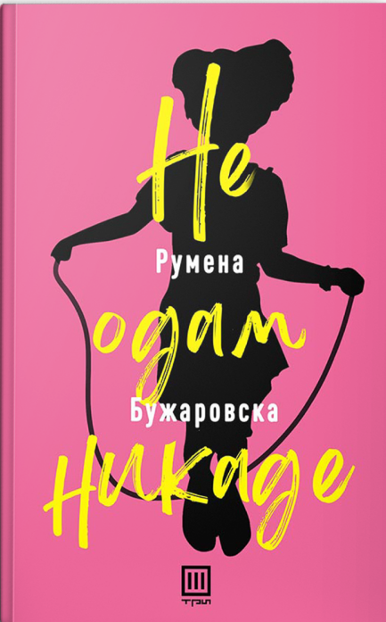 Не одам никаде