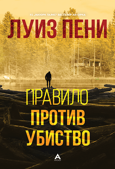 Правило против убиство