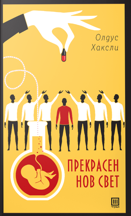 Прекрасен нов свет