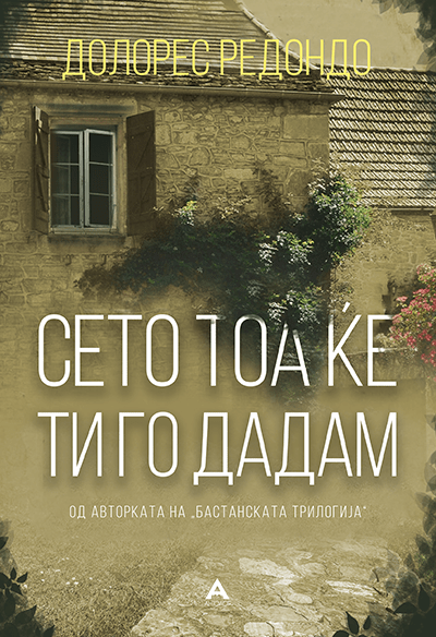 Сето тоа ќе ти го дадам