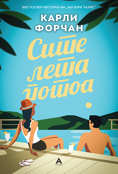 Сите лета потоа