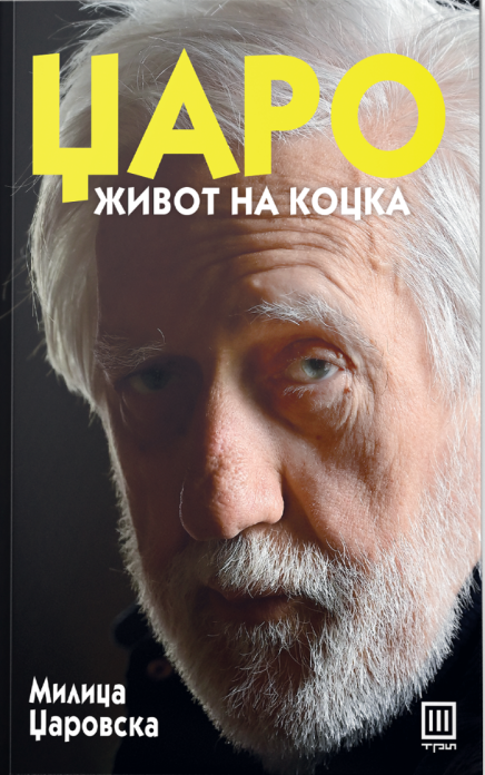 Џаро - живот на коцка