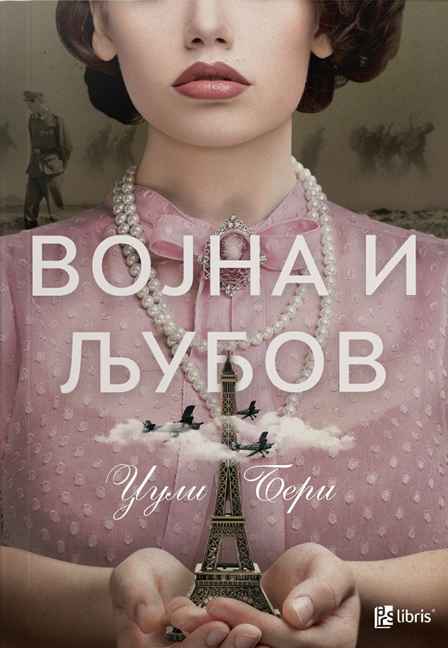 Војна и љубов