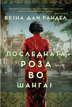 Последната роза во Шангај