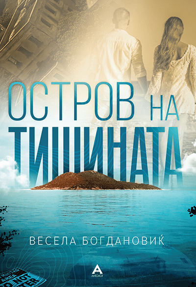 Остров на тишината