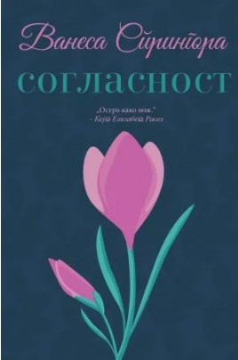 Согласност
