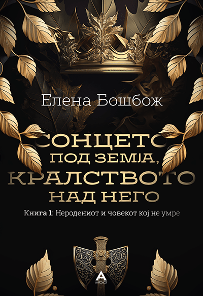 Сонцето под земја, кралството над него