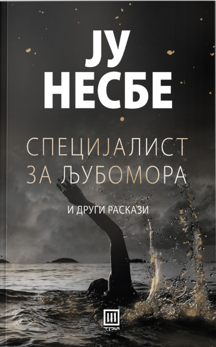 Специјалист за љубомора и други раскази