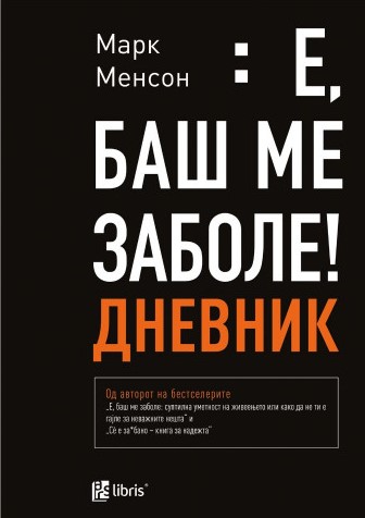 Е, баш ме заболе : дневник