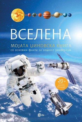 Вселена: мојата џиновска книга со основни факти за нашиот универзум