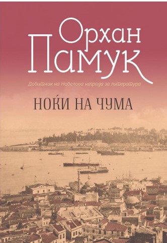 Ноќи на чума