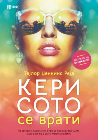 Кери Сото се врати