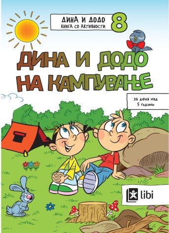 Дина и Додо на кампување