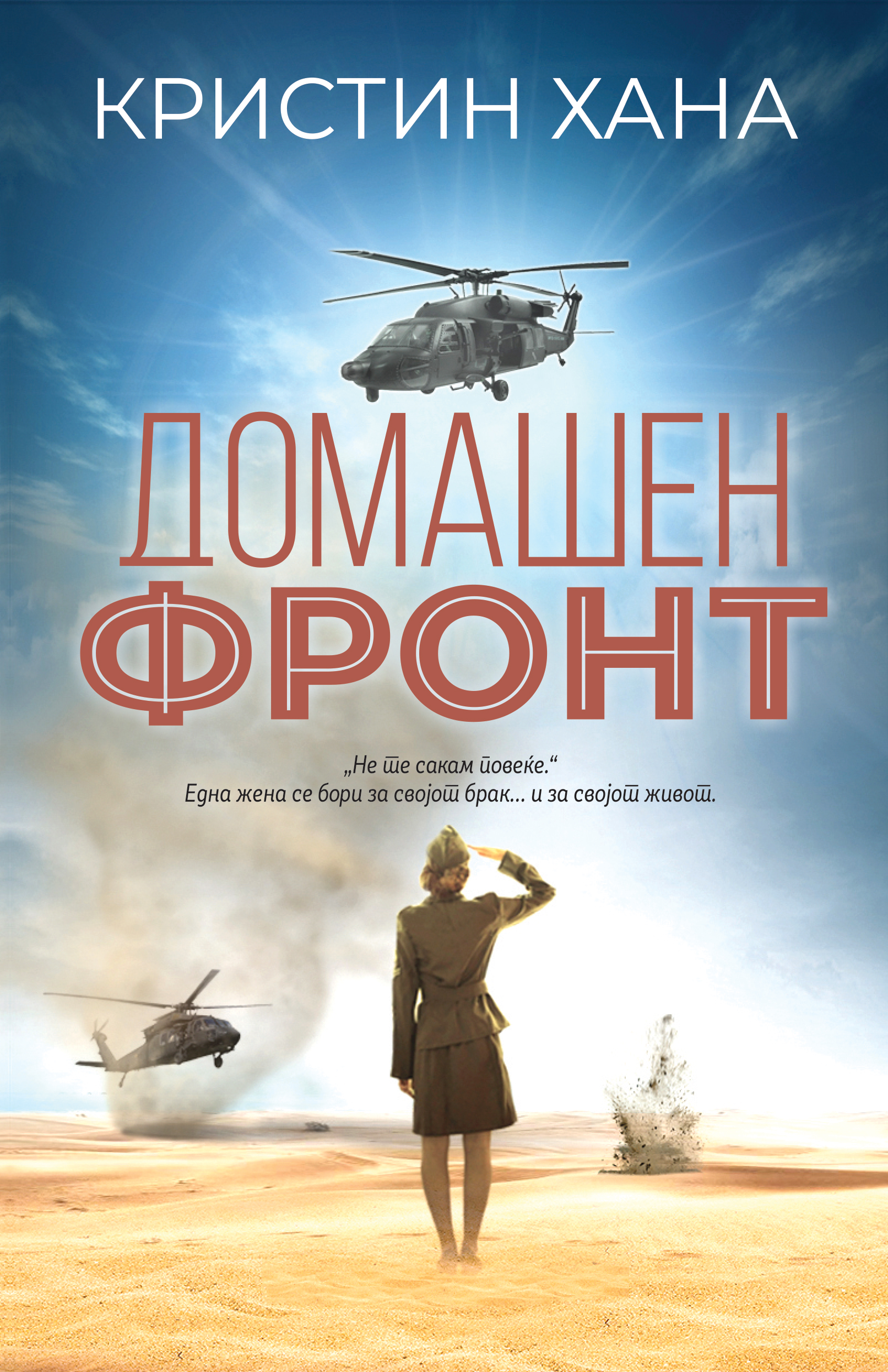 Домашен фронт