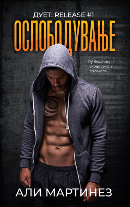 ОСЛОБОДУВАЊЕ