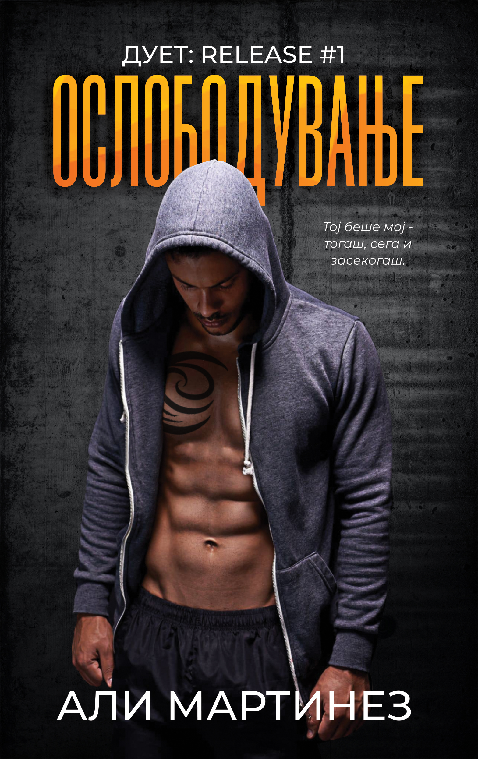 ОСЛОБОДУВАЊЕ