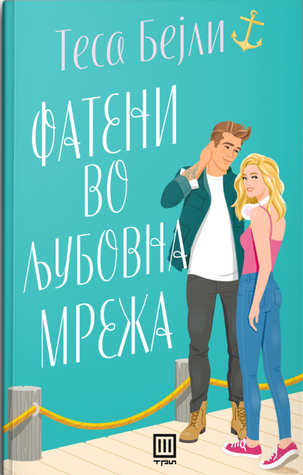 Фатени во љубовна мрежа