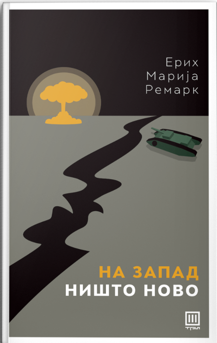 На запад ништо ново