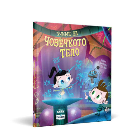 УЧИМЕ ЗА ЧОВЕЧКОТО ТЕЛО