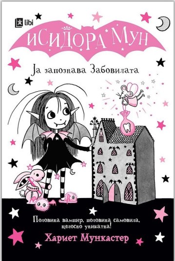 Исидора Мун ја запознава забовилата