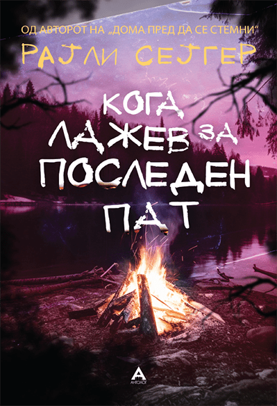 Кога лажев за последен пат