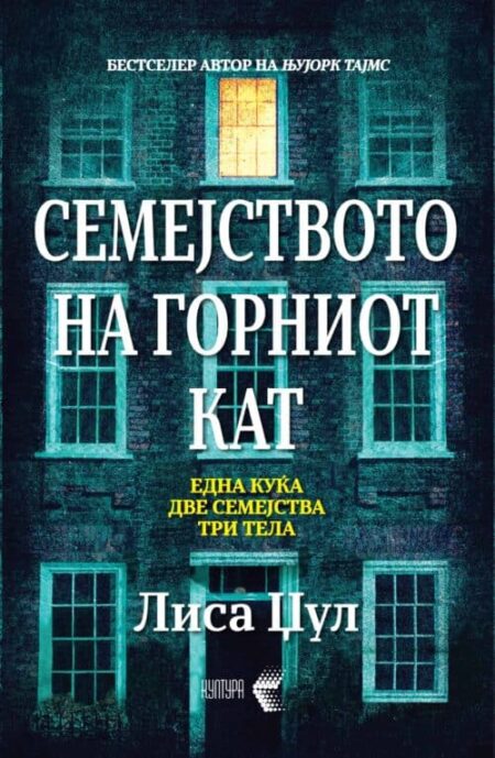 Семејството на горниот кат