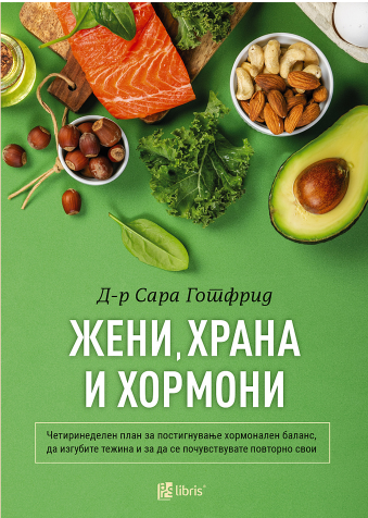 Жени, храна и хормони