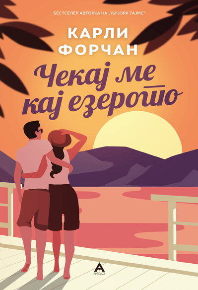 Чекај ме кај езерото