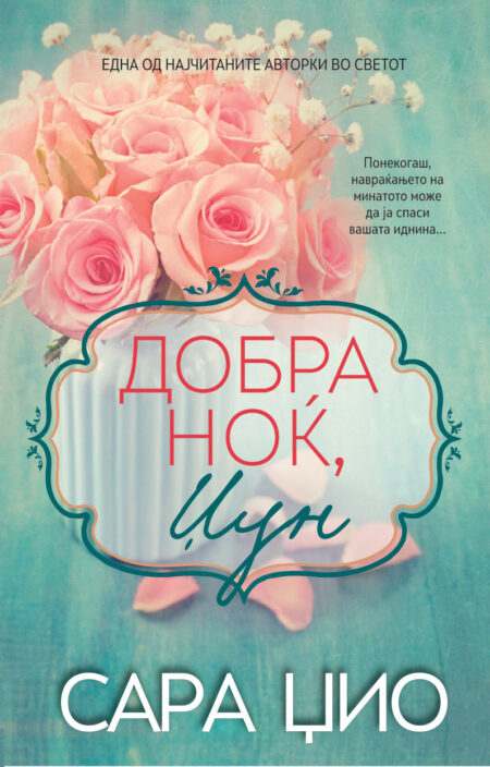 Добра ноќ, Џун