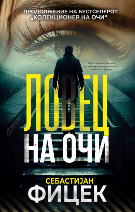 Ловец на очи (Колекционер на очи #2)