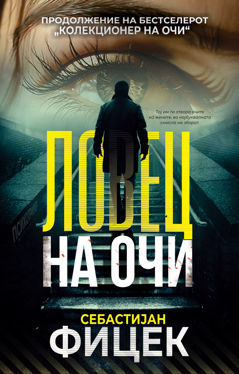 Ловец на очи (Колекционер на очи #2)