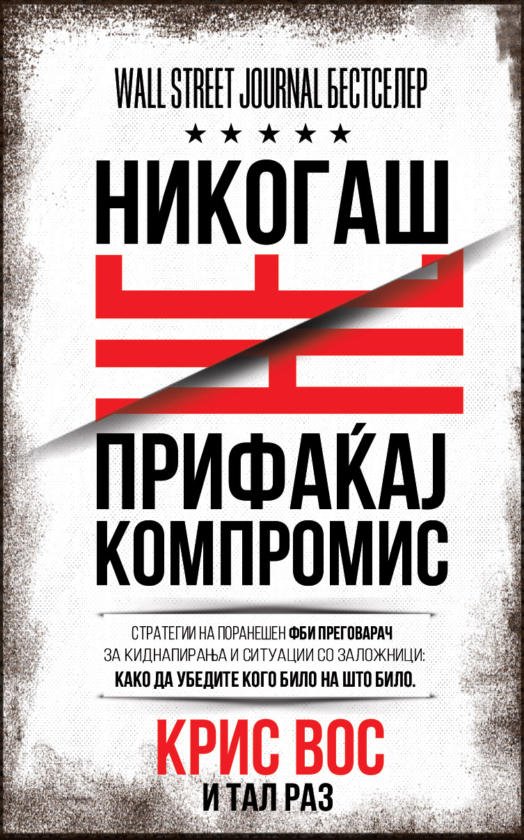 Никогаш не прифаќај компромис