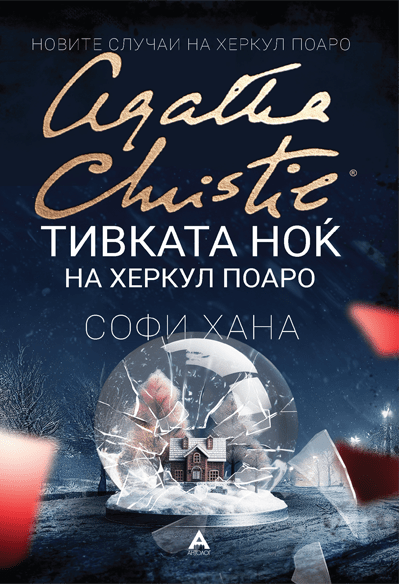 Тивката ноќ на Херкул Поаро