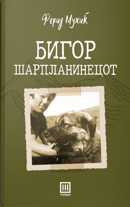 Бигор шарпланинецот