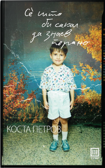 Се што би сакал да знаев порано