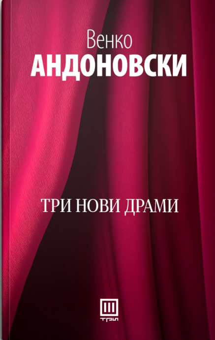 Три нови драми