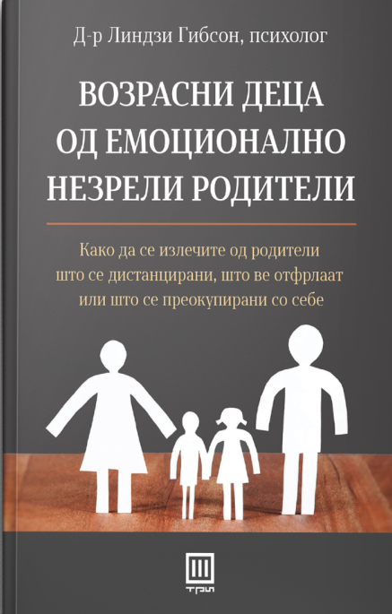 Возрасни деца од емоционално незрели родители